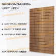 Экономпанель 1200*2400 орех (вертикально) - uralbiznesstroi.ru – Пермь