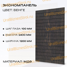 Экономпанель 1200*2400 венге (вертикально) - uralbiznesstroi.ru – Пермь